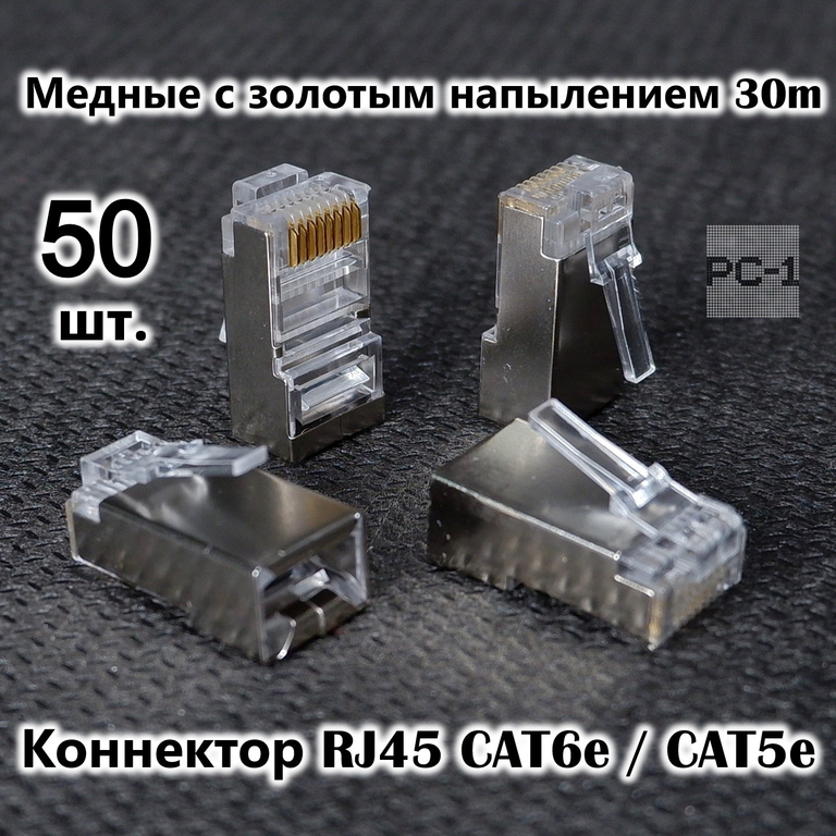 50шт. Вилка металл Универсальный коннектор RJ45 CAT6e / CAT5e 8P8C FTP экранированная, для обжима под витую пару, с защёлкой.  - Pic n 309165