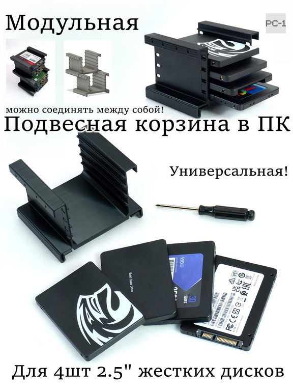 Подвесная съёмная корзина в салазки корпуса ПК ATX. Наращиваемый Модульный Кронштейн для 4шт 2.5" жестких дисков SSD или HDD в отсек 3.5 дюйма  - Pic n 309150