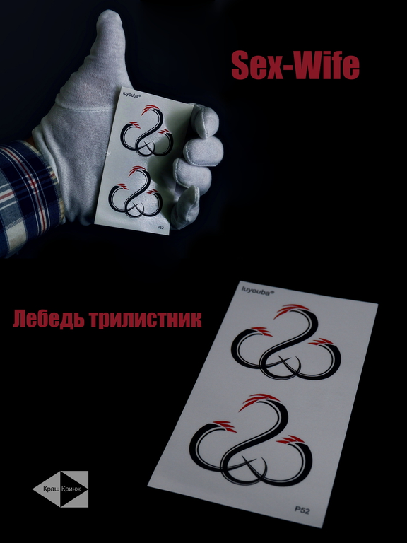 Временная тату-наклейка символ “SexWife” — «Сексвайф лебедь трилистник», для тех кто в теме! - Pic n 308596