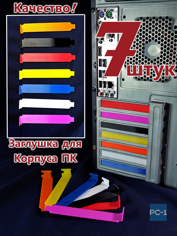 5шт. Цветная Заглушка задняя для PCI слотов ПК пластиковая. Планка в компьютерный в корпус ATX 120x20x13мм, винты в комплекте. - Pic n 309184