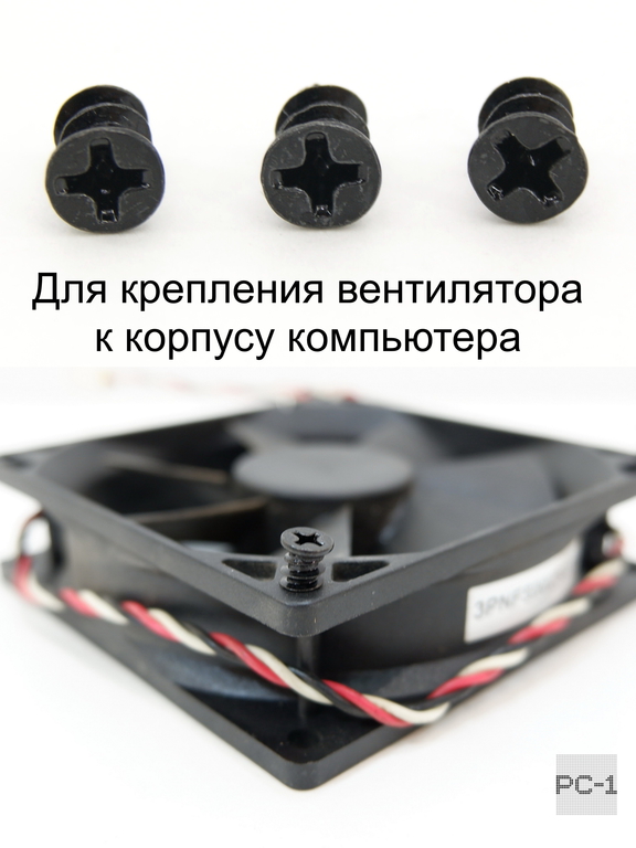 50шт M5x8mm Винт саморез кулера охлаждения ПК болт вентиляторный. Чёрный. Качество. Не Ржавеет! - Pic n 309116