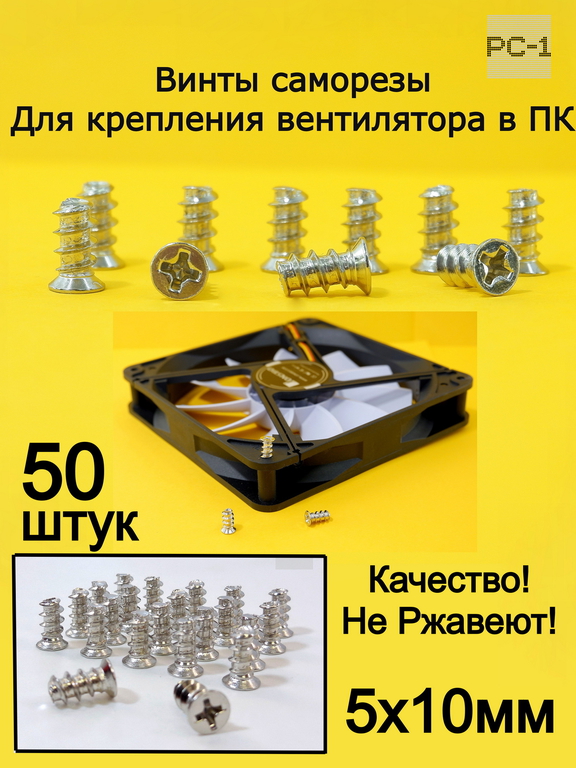 50шт. 5x10мм Винт саморез для крепления вентилятора охлаждения (кулера) в корпус ПК. Вентиляторные винты. Качество Не Ржавеют! - Pic n 308973