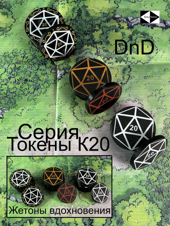 7шт. «DnD D20 Premium» Подземелья и драконы Жетоны вдохновения. Токены К20, Фишки атрибуты мастера ДнД.  - Pic n 309127