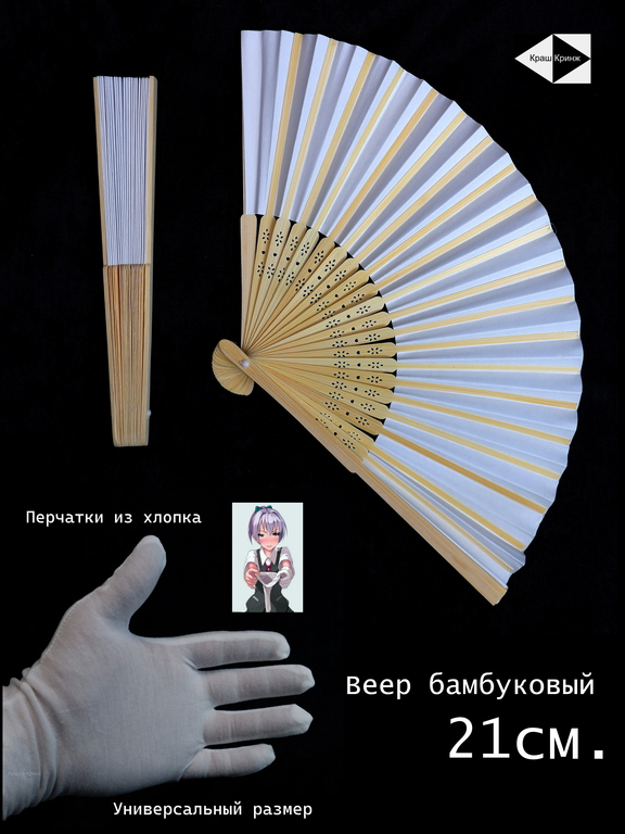  Веер ручной бамбуковый 21см. + Белые перчатки из хлопка / В Японском аниме стиле - Pic n 308692