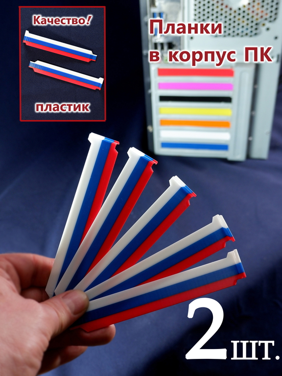 2шт. Российский триколор Заглушка задняя для PCI слотов ПК пластиковая. Планка в компьютерный в корпус ATX 120x20x13мм, винты в комплекте. - Pic n 309185
