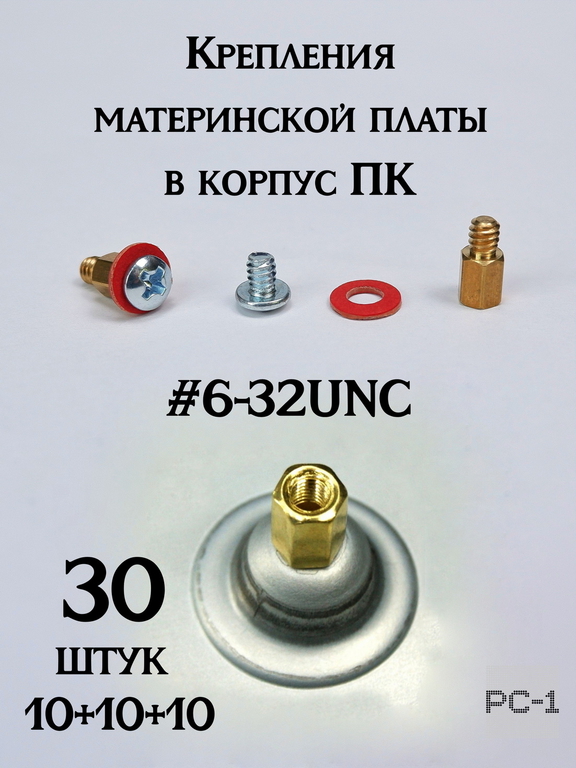 30шт. Комплект для крепления материнской платы к корпусу ПК. Винт #6-32UNC + Латунная шестигранная Стойка + Шайба.  - Pic n 309220
