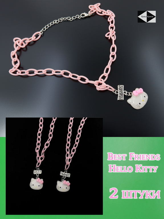 2шт. Кулоны Неразлучники Хэллоу Китти Best Friends. Подвеска на цепочке 24см. В подарочной упаковке «Краш и Кринж». - Pic n 308853