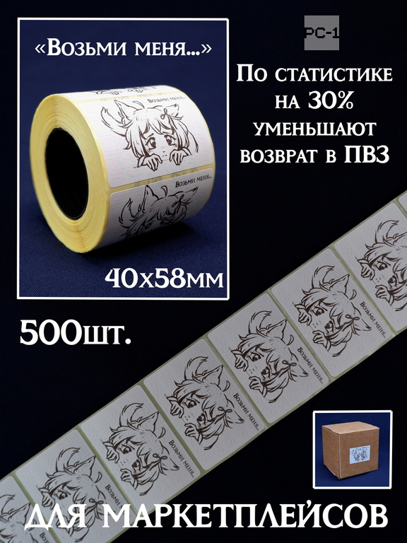 500шт. 40x58mm Наклейки «Возьми меня...» на товар для маркетплейсов. Самоклеящиеся стикеры уменьшают возвраты продавцу на 30%, даря положительные эмоц - Pic n 309221