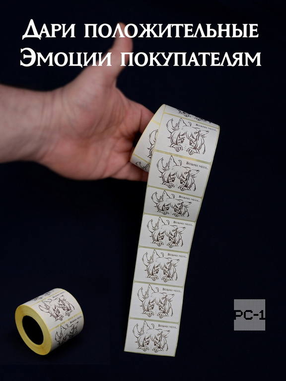 500шт. 40x58mm Наклейки «Возьми меня...» на товар для маркетплейсов. Самоклеящиеся стикеры уменьшают возвраты продавцу на 30%, даря положительные эмоц - Pic n 309221