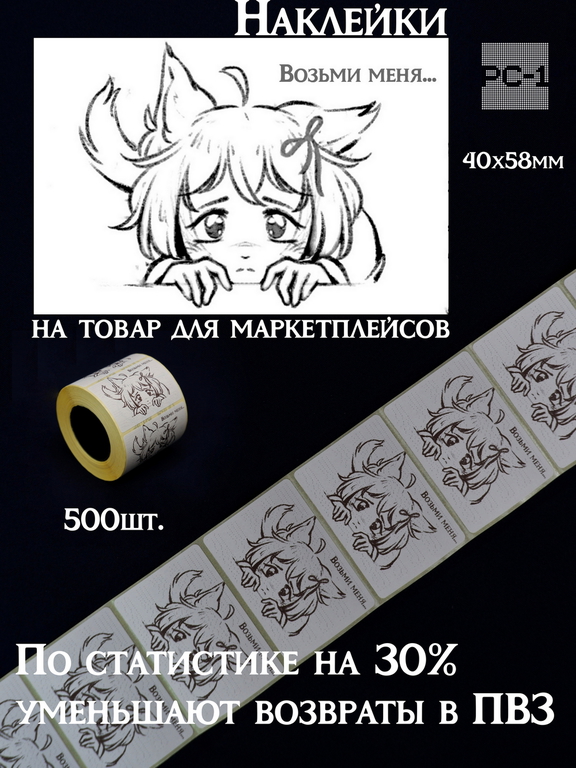 500шт. 40x58mm Наклейки «Возьми меня...» на товар для маркетплейсов. Самоклеящиеся стикеры уменьшают возвраты продавцу на 30%, даря положительные эмоц - Pic n 309221