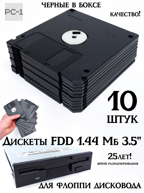 10шт. Дискеты FDD 1.44 Мб 3.5" черные в картонном боксе, форматированные, износостойкие. Гибкий магнитный диск время размагничивания 25лет! - Pic n 309224