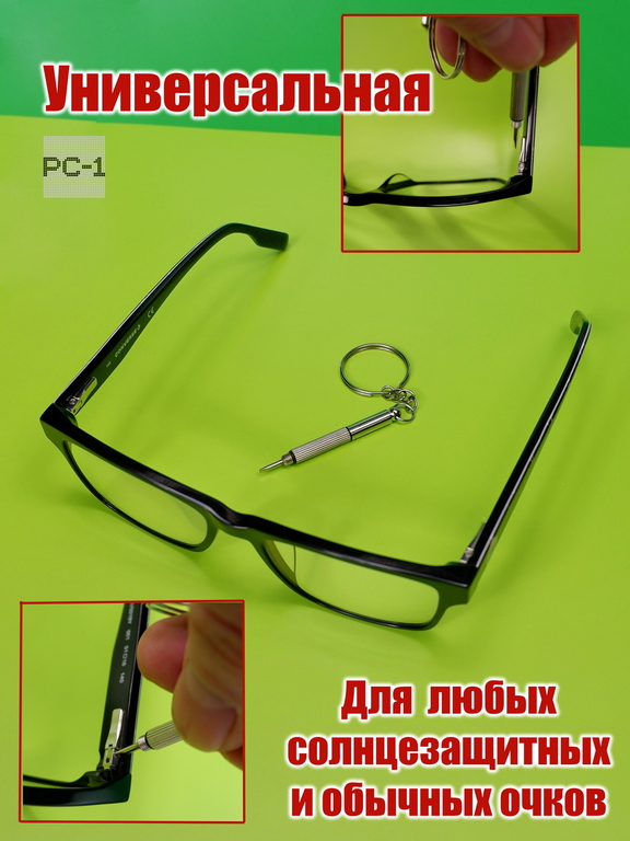 Универсальная отвертка для ремонта очков 3-в-1 шлицы плоская, крестовая, звездчатая. Для затяжки винтов на любых солнцезащитных и обычных очках - Pic n 309225