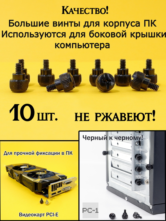 10шт. Универсальный большой Винт компьютерный с большой накатанной головкой для закручивания без отвертки крышки корпуса ПК UNC #6-32*5мм. Черный - Pic n 308809