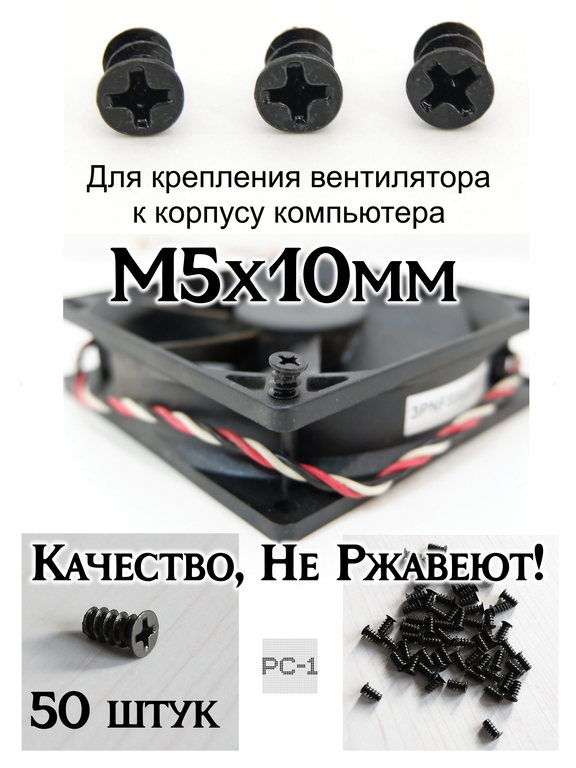 50шт M5x10mm Винт саморез кулера охлаждения ПК болт вентиляторный. Чёрный. Качество. Не Ржавеет! - Pic n 309235