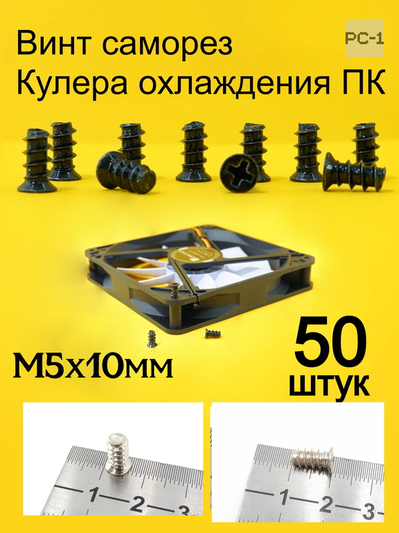 50шт M5x10mm Винт саморез кулера охлаждения ПК болт вентиляторный. Чёрный. Качество. Не Ржавеет! - Pic n 309235