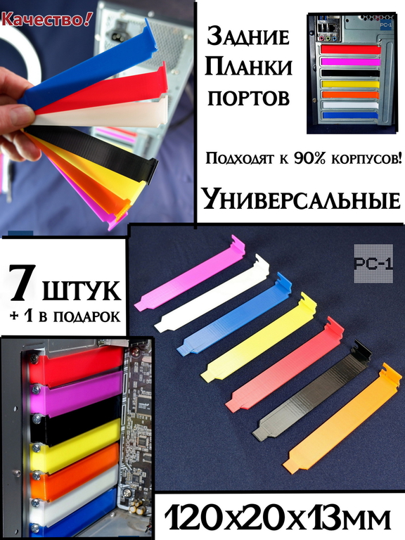 7шт. Цветная Заглушка задняя для PCI слотов ПК пластиковая. Планка в компьютерный в корпус ATX 120x20x13мм, винты в комплекте. - Pic n 309184