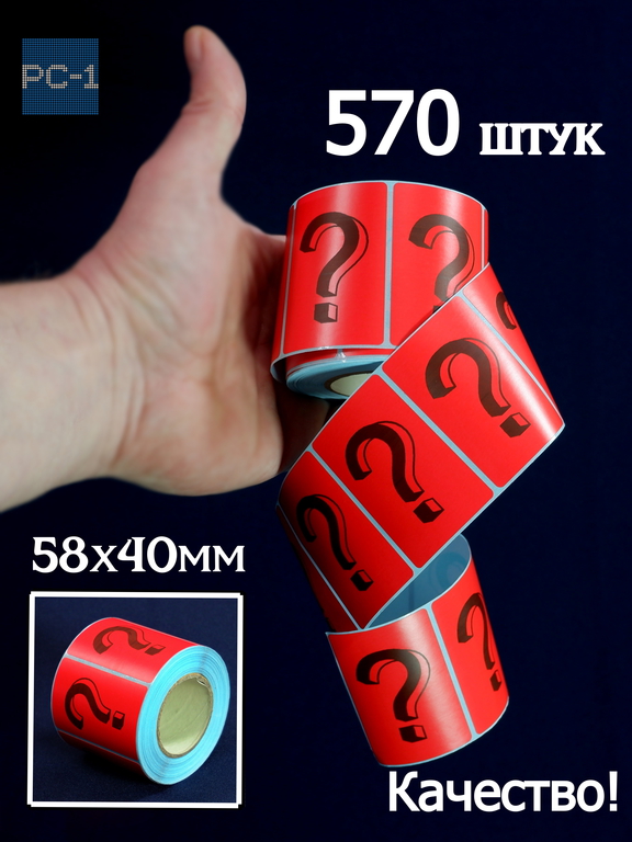 570шт. 4x5,8см Наклейки для Mystery Box — Знак Вопроса ?. Стикеры самоклеящиеся красные с черным шрифтом для Сюрприз Бокса. - Pic n 309114