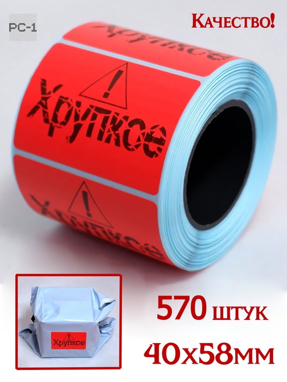 500шт. 4x5,8см Красные Наклейки с надписью «Хрупкое», самоклеящиеся на мелкий товар для курьерской доставки, маркетплейсов. Качественные! - Pic n 309013
