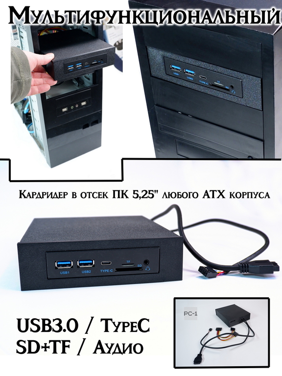 Мультифункциональный Кардридер в отсек ПК 5,25" с выводом портов USB3.0, Type-C (USB-C), TF SD карт, Аудио. Планка на переднюю фронт панель любог - Pic n 309233
