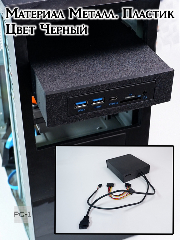 Кардридер внутренний в отсек ПК 5,25 дюйма с выводом портов USB3.0, Type-C (USB-C), TF SD карт, Аудио. Планка на переднюю фронт панель компьютера - Pic n 309233