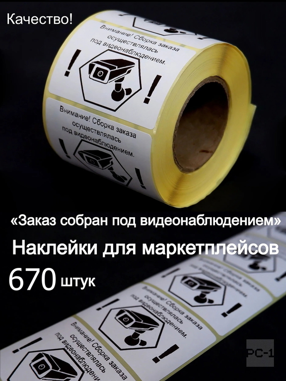 500шт. 4x5,8см Наклейки на товар для маркетплейсов, самоклеящиеся с надписью «Заказ собран под видеонаблюдением».  - Pic n 308992