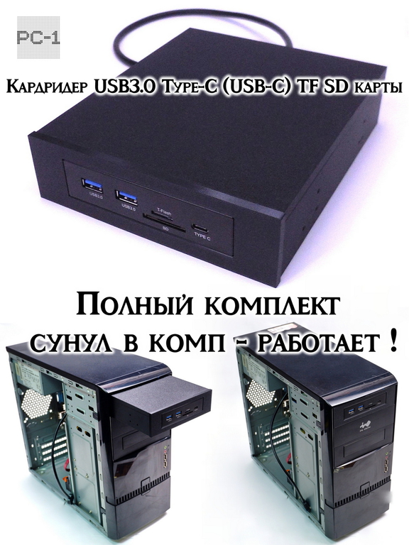 Кардридер USB3.0, Type-C (USB-C), TF SD карт в корпус ПК в отсек 5,25 дюйма. Полный комплект, сунул в комп -работает! - Pic n 309239