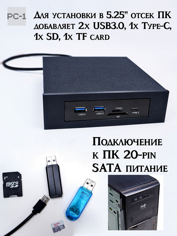 Кардридер USB3.0, Type-C (USB-C), TF SD карт в корпус ПК в отсек 5,25 дюйма. Полный комплект, сунул в комп -работает! - Pic n 309239