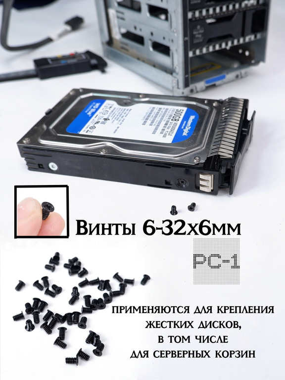 50шт. Винты 6#-32 6-32x6mm Для HDD 3.5" с плоской головкой 5,6mm без конуса, длина винта 6мм, Диаметр резьбы 3,4мм для крепления диска в корзины - Pic n 309240