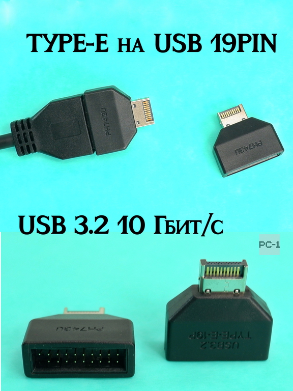 Адаптер TYPE-E на USB 19/20PIN переходник разъёма Type-E на материнской плате или карте расширения в интерфейс USB 19P - Pic n 309243