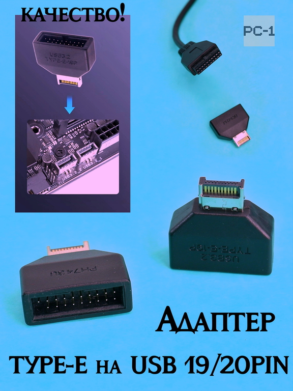 Адаптер TYPE-E на USB 19/20PIN переходник разъёма Type-E на материнской плате или карте расширения в интерфейс USB 19P - Pic n 309243