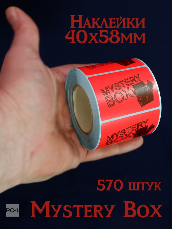 570шт. Наклейки Mystery Box 40x58mm стикеры самоклеящиеся красные с черным шрифтом для маркетплейсов для Сюрприз Бокса - Pic n 309113