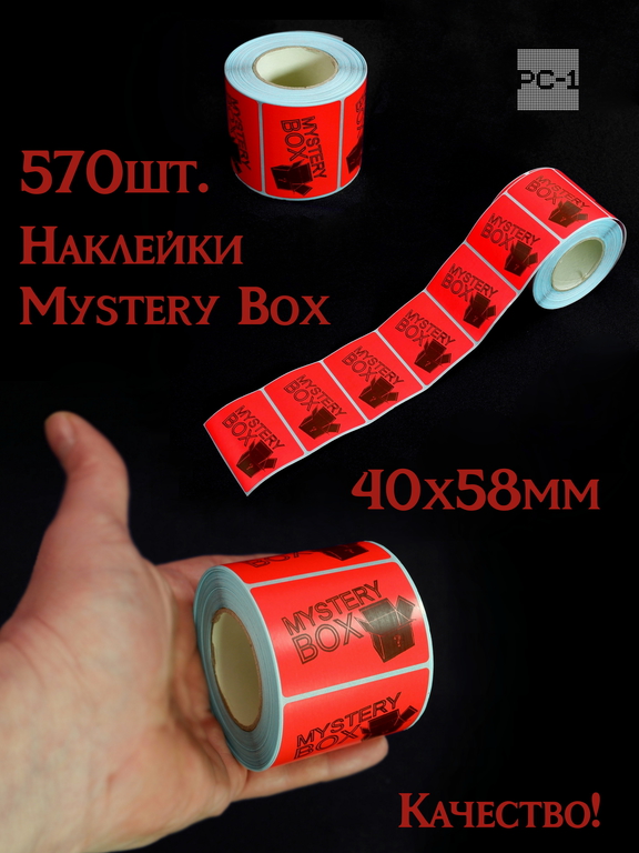 570шт. Наклейки Mystery Box 40x58mm стикеры самоклеящиеся красные с черным шрифтом для маркетплейсов для Сюрприз Бокса - Pic n 309113