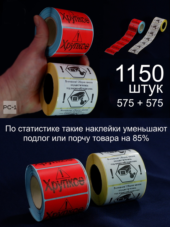1150шт. 40x58mm два рулона по 575шт Наклейки на упаковку товара для маркетплейсов — 575шт «Заказ собран под видеонаблюдением» + 575шт " - Pic n 309119