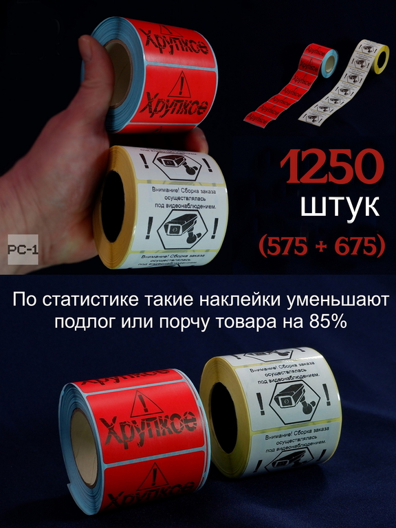 1250шт. 40x58mm два рулона Наклейки на упаковку товара для маркетплейсов — 675шт «Заказ собран под видеонаблюдением» + 575шт «Хрупкое&amp;q - Pic n 309119