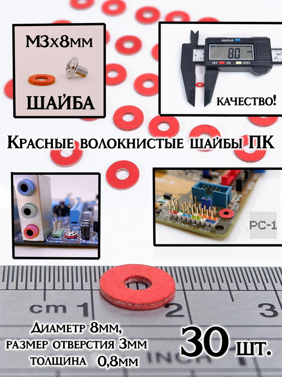 30шт. М3.0 (М3х8мм) Красная изоляционная шайба плоская под компьютерный винт, для крепления материнской платы в корпус ПК. - Pic n 309245