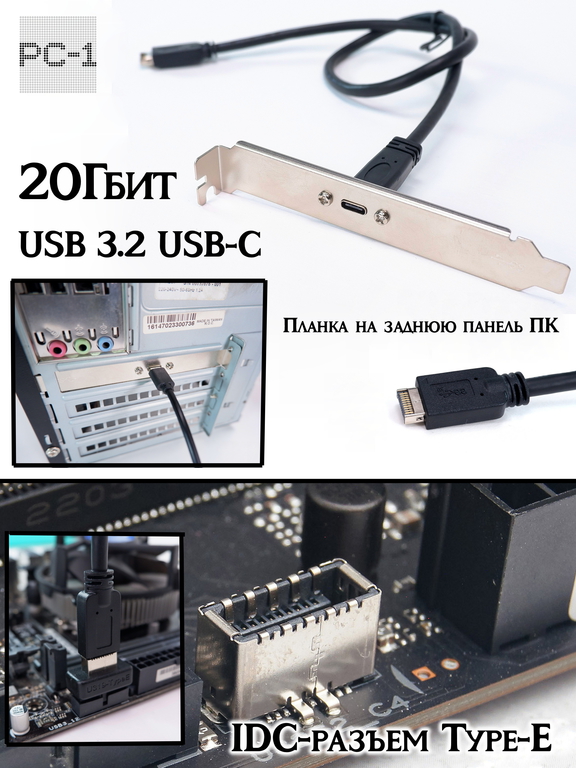 USB 3.2 USB-C Планка на заднюю панель ПК в IDC-разъем Type-E 20 Гбит на материнской плате - Pic n 309247