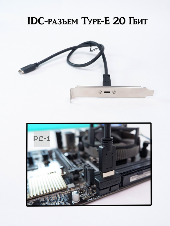 USB 3.2 USB-C Планка на заднюю панель ПК в IDC-разъем Type-E 20 Гбит на материнской плате - Pic n 309247
