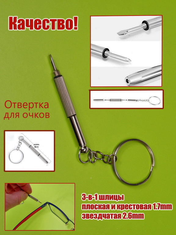 Универсальная отвертка для ремонта очков 3-в-1 шлицы плоская, крестовая, звездчатая. Для затяжки винтов на любых солнцезащитных и обычных очках - Pic n 309225