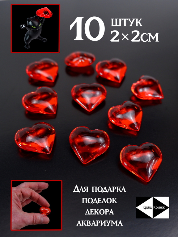 10шт. 2х2см Сердечки прозрачные красные для подарка, поделок, декора, аквариума. Материал Полистирол преломляет свет . Качество! - Pic n 309249