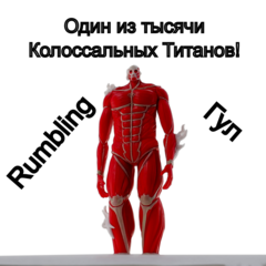 Фигурка Shingeki no Kyojin Колоссальный титан 17 см - Pic n 308632