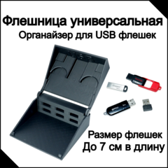 Универсальный органайзер для usb флешек и micro sd карт Супер флешница черная  - Pic n 308595