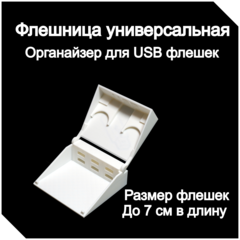 Универсальный органайзер для usb флешек и micro sd карт Супер флешница белая