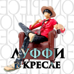 Коллекционная фигурка Луффи на кресле из аниме One Piece в подарочной коробке. + мини фигурка в подарок - Pic n 308681