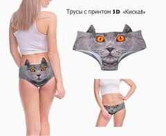 Трусы с принтом 3D в виде животных «Киска!» с ушками.