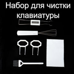 Универсальный набор для чистки клавиатуры «Все что нужно»/ два съемника для кейкапов + съемник универсальный + пуллер металлический+ кисть +