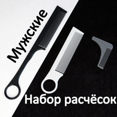 Набор Мужских расчёсок с длинными частыми зубьями и кольцом трюковые, большая 23см и маленькая 15см + Мини расческа для усов. Не ломаются!