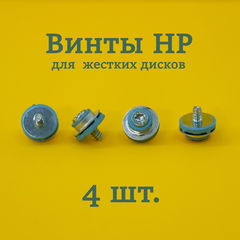 Винты голубые 4шт. HP X9L44A6 Bulk / С вибро поглощающими прокладками / Для крепления жестких дисков