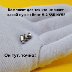 Винты M.2 SSD три вида, для твердотельных дисков в любую материнскую плату ПК, ноутбука / Комплект 3шт. - Pic n 308791