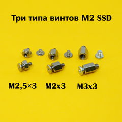 Винты M.2 SSD три вида, для твердотельных дисков в любую материнскую плату ПК, ноутбука / Комплект 3шт. - Pic n 308791