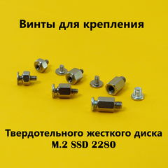 Винты M.2 SSD три вида, для твердотельных дисков в любую материнскую плату ПК, ноутбука / Комплект 3шт. - Pic n 308791